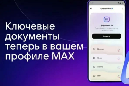 Пользователи МАХ получают удобный доступ к основным документам через Госуслуги