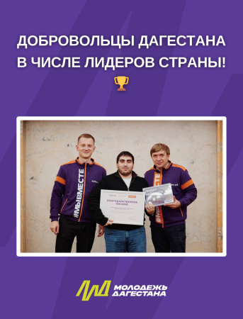 Добровольческое движение Дагестана укрепляет позиции среди регионов страны