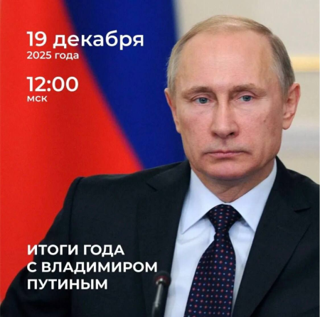 Поступило 868 981 обращение в редакцию программы «Итоги года с Владимиром Путиным»