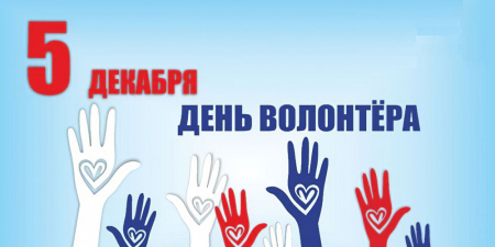 Поздравление Корголи Корголиева с Днем волонтера